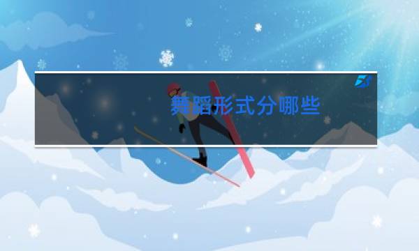 舞蹈形式分哪些