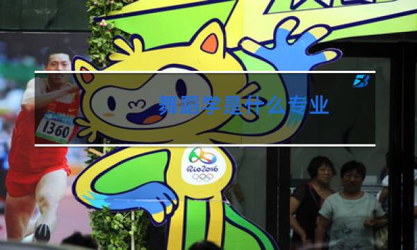 舞蹈学是什么专业
