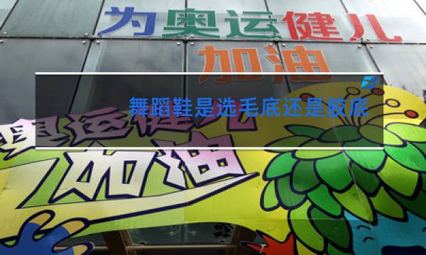 舞蹈鞋是选毛底还是胶底