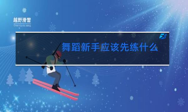 舞蹈新手应该先练什么