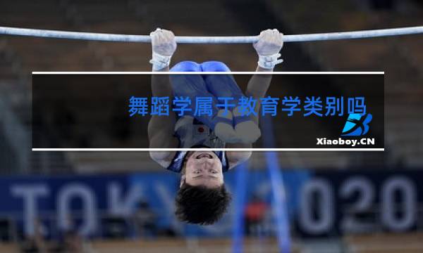 舞蹈学属于教育学类别吗