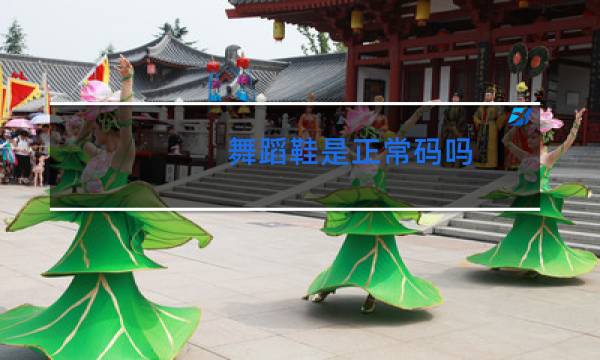 舞蹈鞋是正常码吗