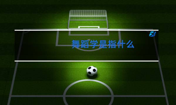 舞蹈学是指什么