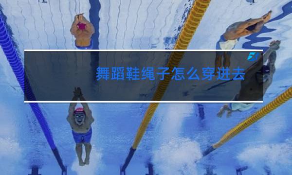 舞蹈鞋绳子怎么穿进去图片