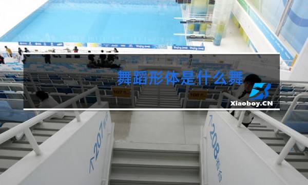 舞蹈形体是什么舞