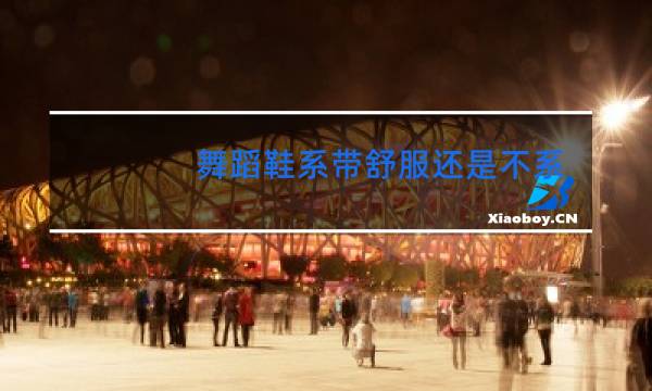 舞蹈鞋系带舒服还是不系带舒服