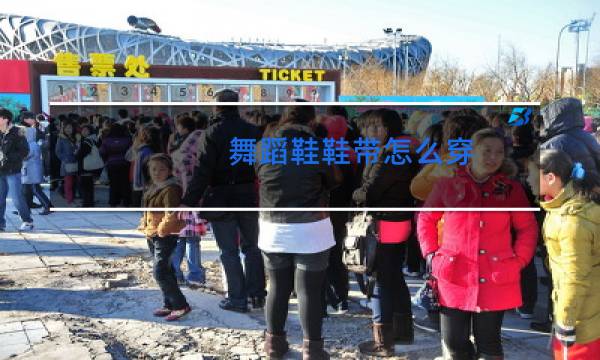 舞蹈鞋鞋带怎么穿图片