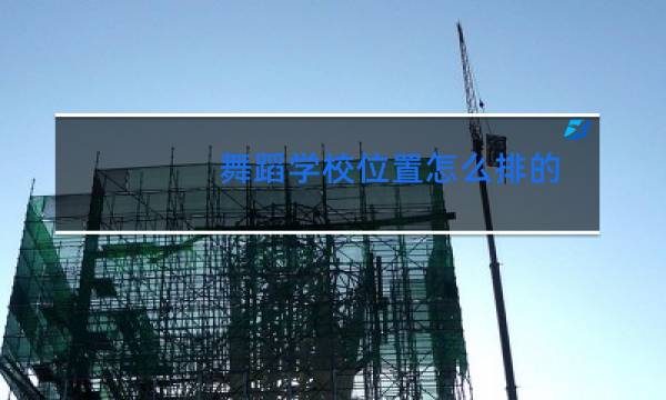 舞蹈学校位置怎么排的