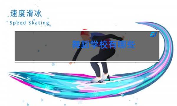 舞蹈学校有哪些