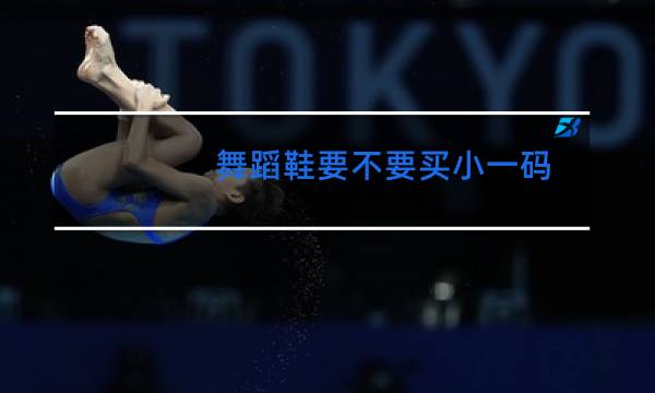 舞蹈鞋要不要买小一码