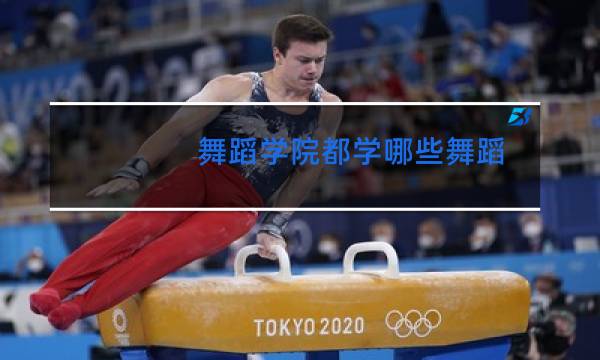 舞蹈学院都学哪些舞蹈