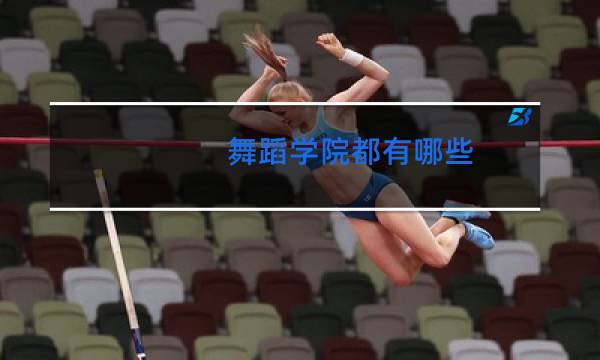 舞蹈学院都有哪些