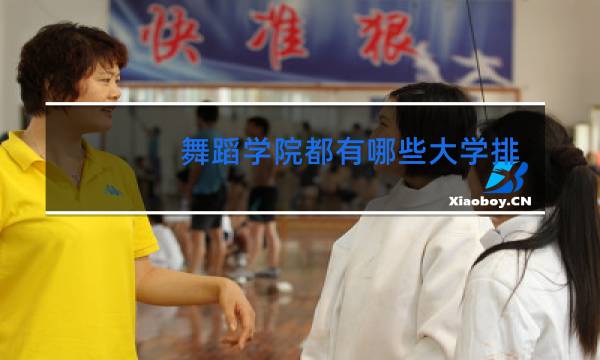 舞蹈学院都有哪些大学排名