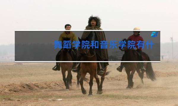舞蹈学院和音乐学院有什么区别图片