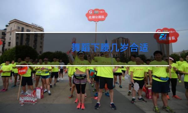 舞蹈下腰几岁合适