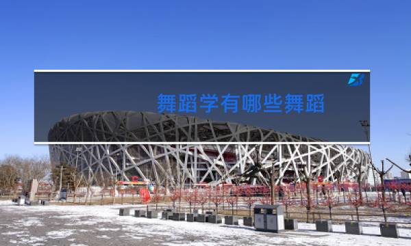 舞蹈学有哪些舞蹈