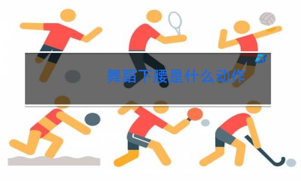 舞蹈下腰是什么动作