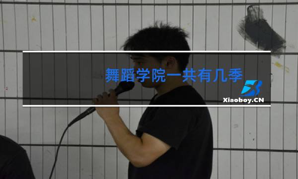 舞蹈学院一共有几季