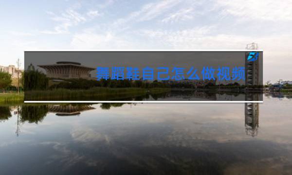 舞蹈鞋自己怎么做视频