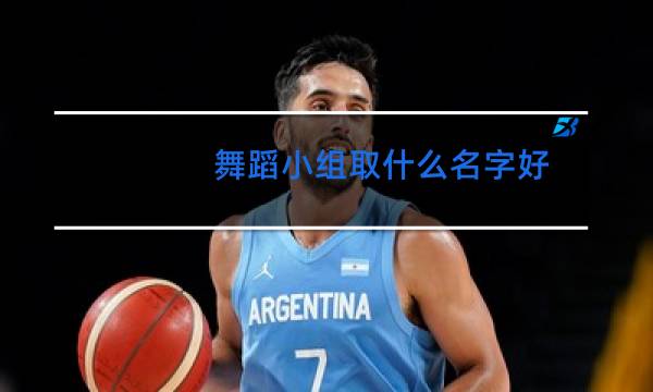 舞蹈小组取什么名字好