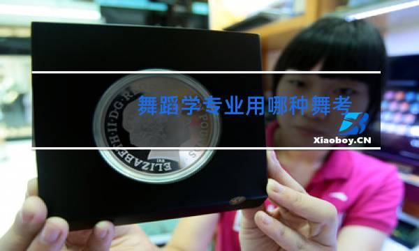 舞蹈学专业用哪种舞考