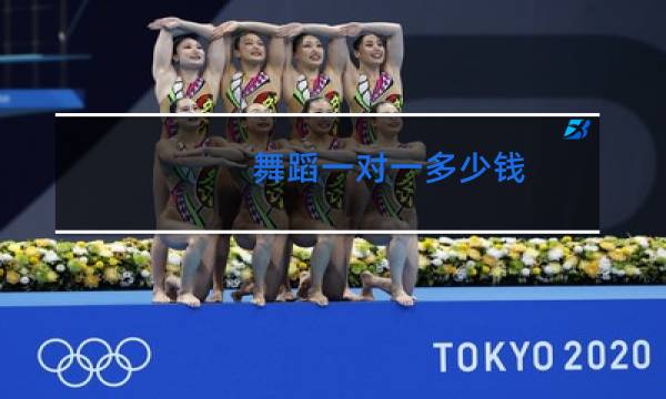 舞蹈一对一多少钱