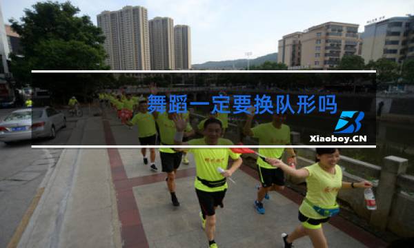 舞蹈一定要换队形吗图片
