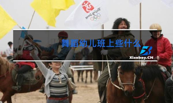 舞蹈幼儿班上些什么图片