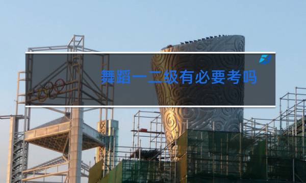 舞蹈一二级有必要考吗