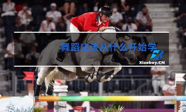 舞蹈应该从什么开始学