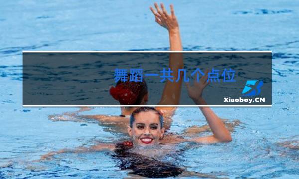 舞蹈一共几个点位