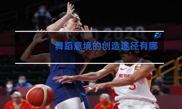 舞蹈意境的创造途径有哪些