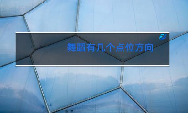 舞蹈有几个点位方向