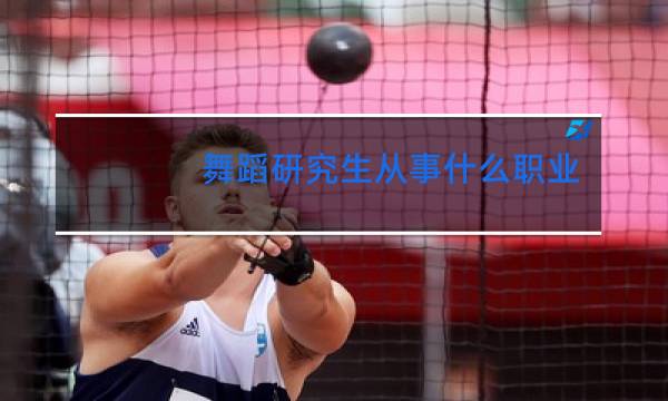 舞蹈研究生从事什么职业图片