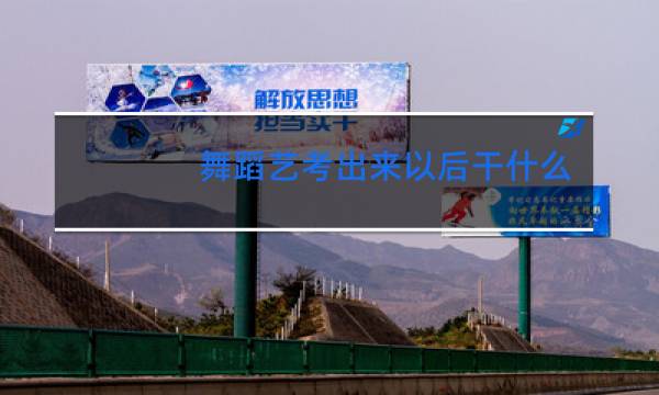 舞蹈艺考出来以后干什么