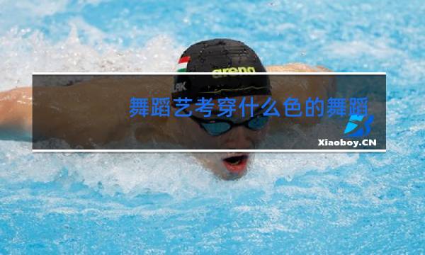 舞蹈艺考穿什么色的舞蹈鞋