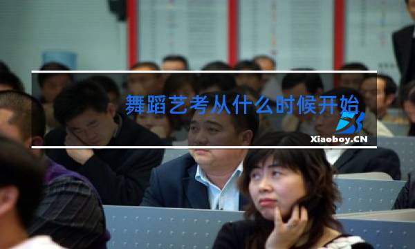 舞蹈艺考从什么时候开始学