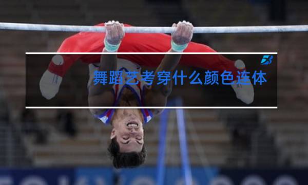 舞蹈艺考穿什么颜色连体服好