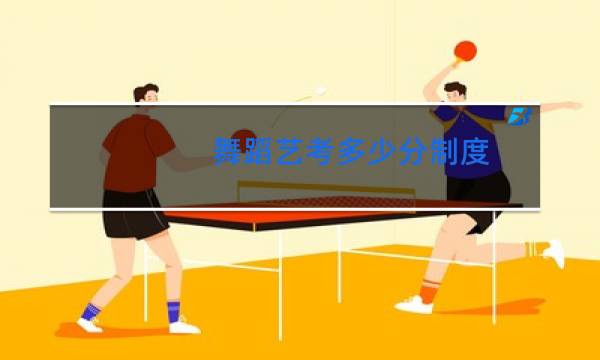 舞蹈艺考多少分制度