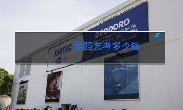 舞蹈艺考多少钱