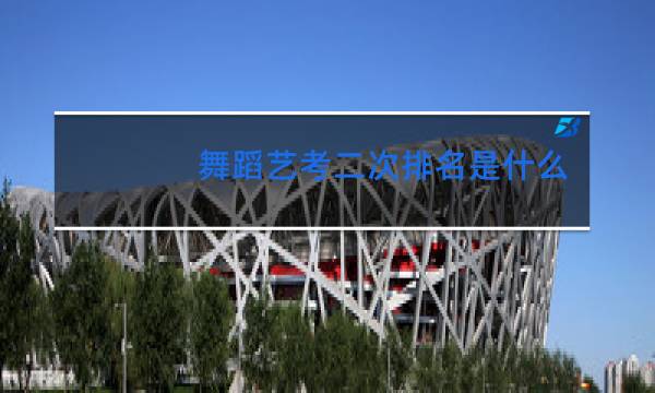舞蹈艺考二次排名是什么意思