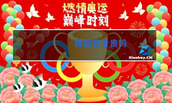 舞蹈艺考贵吗