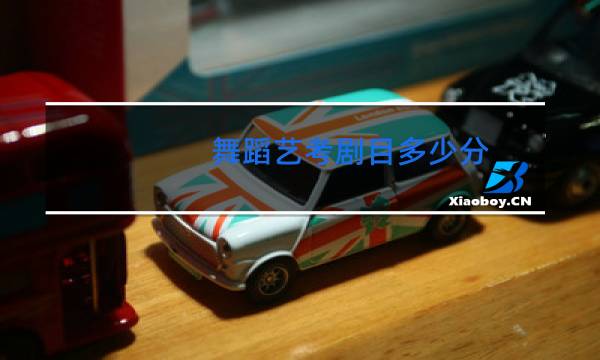 舞蹈艺考剧目多少分