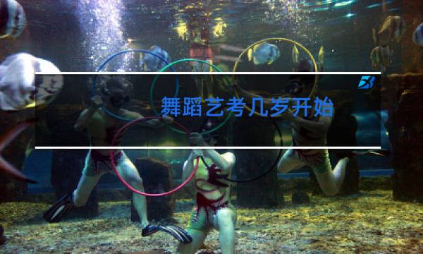 舞蹈艺考几岁开始