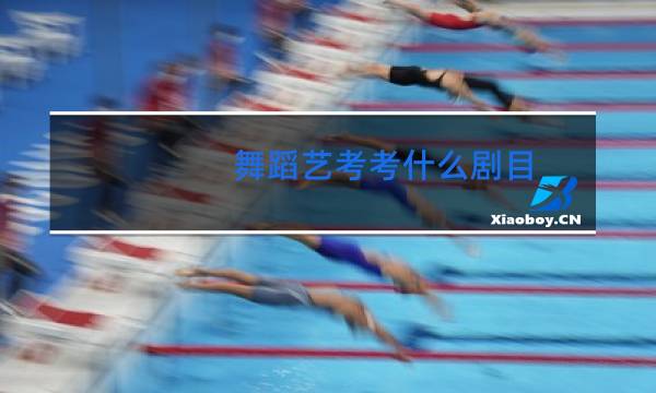 舞蹈艺考考什么剧目