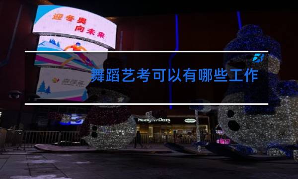 舞蹈艺考可以有哪些工作