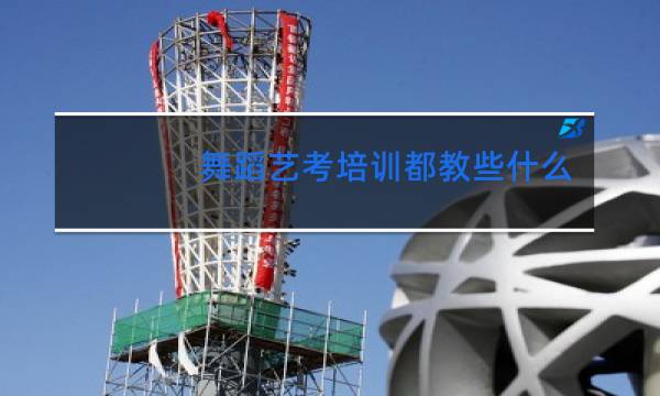 舞蹈艺考培训都教些什么