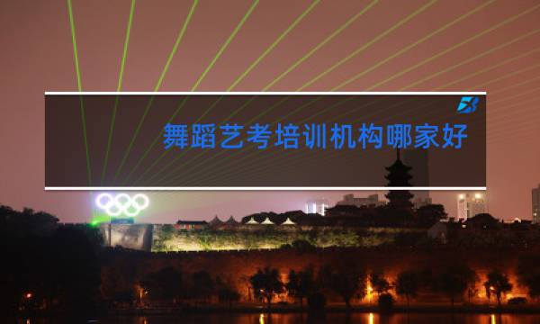 舞蹈艺考培训机构哪家好