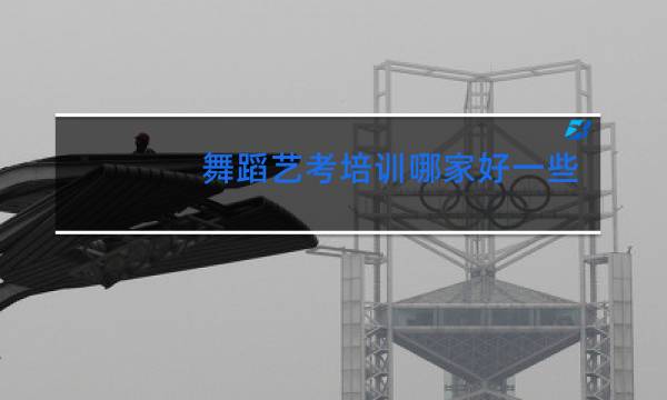 舞蹈艺考培训哪家好一些图片