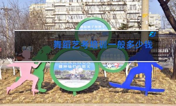 舞蹈艺考培训一般多少钱十天